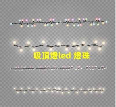 吸頂燈led 燈珠